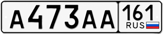 Купить номер на авто А473АА 161