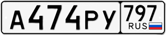 Купить номер на авто А474РУ 797