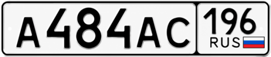 Купить номер на авто А484АС 196