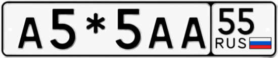 Купить номер на авто А5*5АА 55