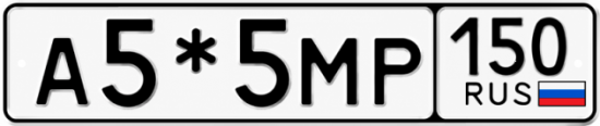 Купить номер на авто А5*5МР 150