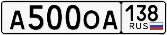 Купить номер на авто А500ОА 138