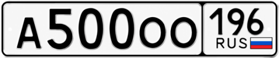 Купить номер на авто А500ОО 196