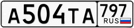 Купить номер на авто А504ТА 797