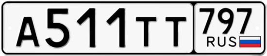 Купить номер на авто А511ТТ 797