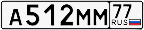 Купить номер на авто А512ММ 77