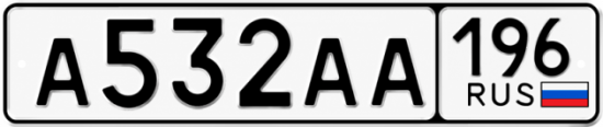 Купить номер на авто А532АА 196