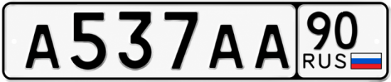 Купить номер на авто А537АА 90