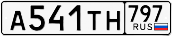 Купить номер на авто А541ТН 797