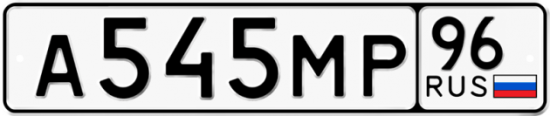 Купить номер на авто А545МР 96