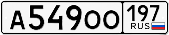 Купить номер на авто А549ОО 197