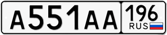 Купить номер на авто А551АА 196