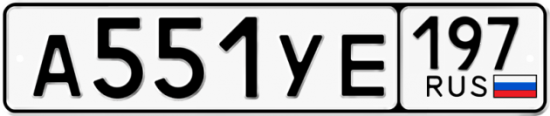 Купить номер на авто А551УЕ 197