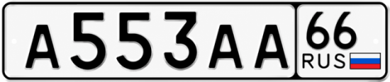 Купить номер на авто А553АА 66
