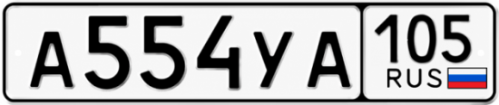 Купить номер на авто А554УА 105