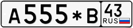 Купить номер на авто А555*В 43