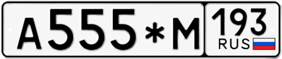 Купить номер на авто А555*М 193