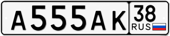 Купить номер на авто А555АК 38