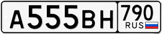 Купить номер на авто А555ВН 790