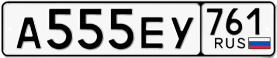 Купить номер на авто А555ЕУ 761