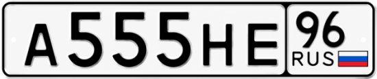 Купить номер на авто А555НЕ 96