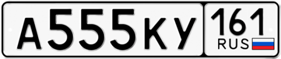 Купить номер на авто А555КУ 161