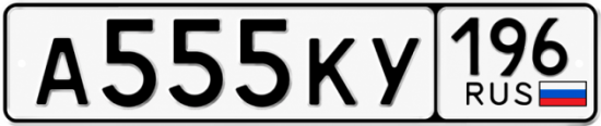 Купить номер на авто А555КУ 196