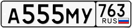 Купить номер на авто А555МУ 763