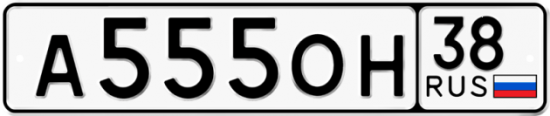 Купить номер на авто А555ОН 38
