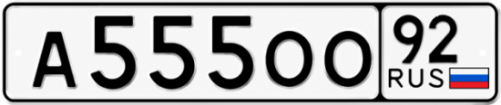 Купить номер на авто А555ОО 92