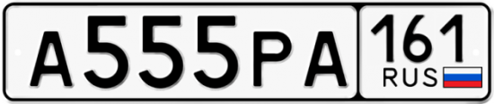 Купить номер на авто А555РА 161