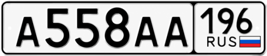 Купить номер на авто А558АА 196