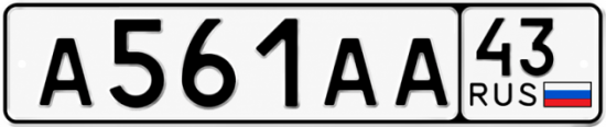 Купить номер на авто А561АА 43