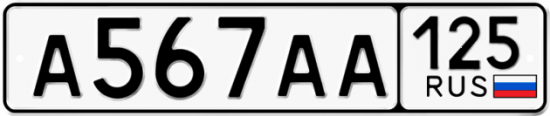 Купить номер на авто А567АА 125
