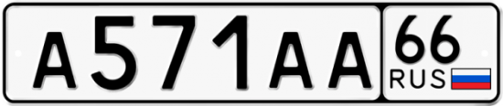 Купить номер на авто А571АА 66