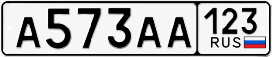 Купить номер на авто А573АА 123