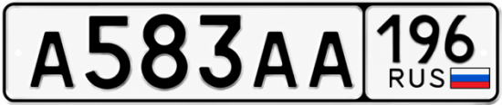 Купить номер на авто А583АА 196