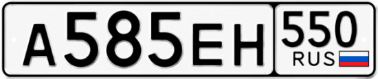 Купить номер на авто А585ЕН 550