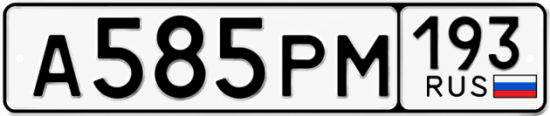 Купить номер на авто А585РМ 193