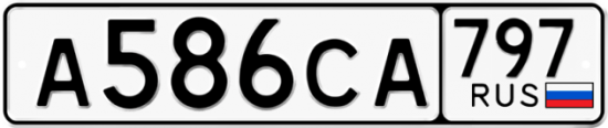 Купить номер на авто А586СА 797