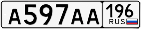 Купить номер на авто А597АА 196