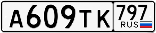 Купить номер на авто А609ТК 797