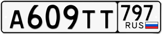 Купить номер на авто А609ТТ 797