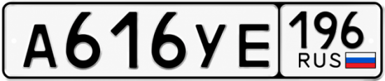 Купить номер на авто А616УЕ 196