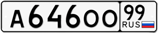 Купить номер на авто А646ОО 99