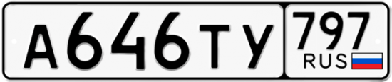 Купить номер на авто А646ТУ 797