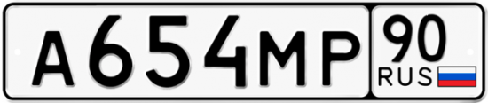 Купить номер на авто А654МР 90