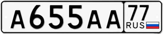 Купить номер на авто А655АА 77