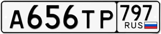 Купить номер на авто А656ТР 797