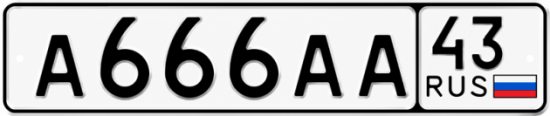 Купить номер на авто А666АА 43